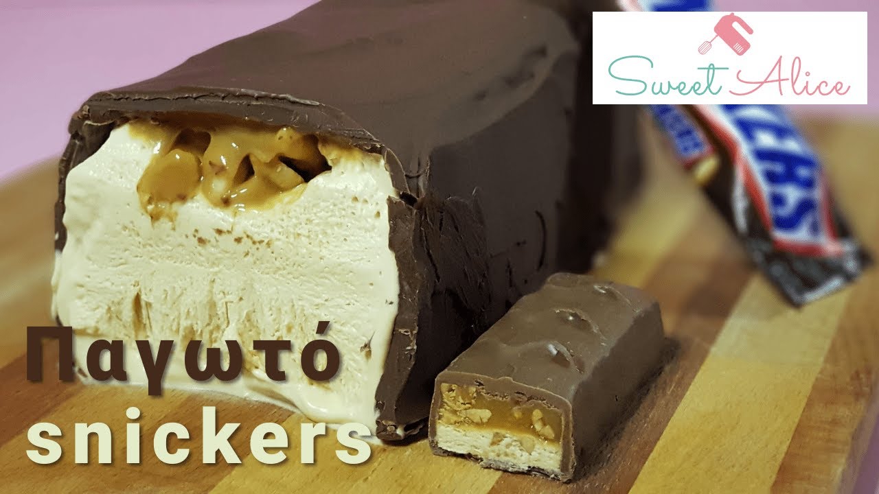 Παγωτό snickers | Ice cream snickers | Sweet Alice | E32
