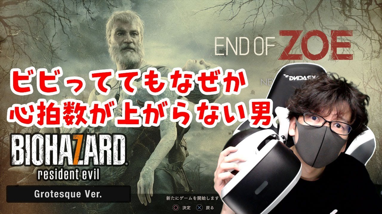 ＃８ VRで心拍計つけてバイオ7のDLC「END OF ZOE」やる【トシゾー】