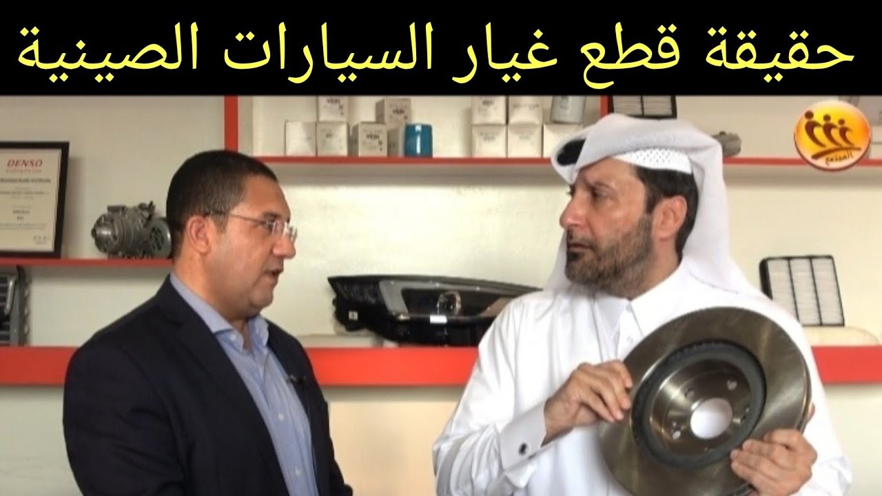 أسعار قطع غيار السيارات الصينية غالية أم رخيصة د.عبدالعزيز الخزرج الأنصاري