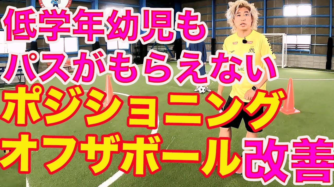 ボールをもらえない！オフザボール・ポジショニングの動き方 #サッカー自主練　#サッカー親子練習　#サッカー上手くなる　 #サッカー上達方法