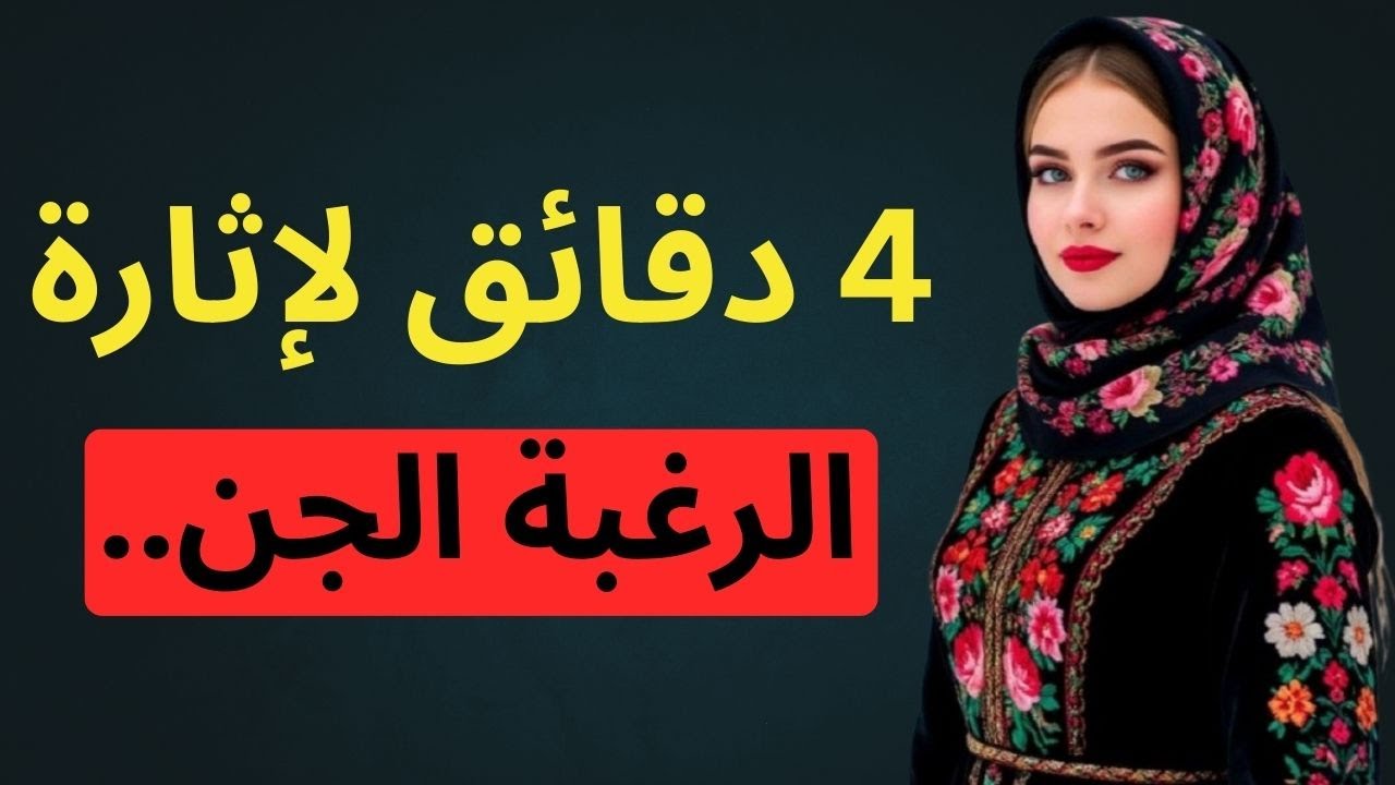 أسئلة تقربك من المرأة بحميمية دون أن ترفضك (خدعة نفسية لا تستطيع مقاومتها)