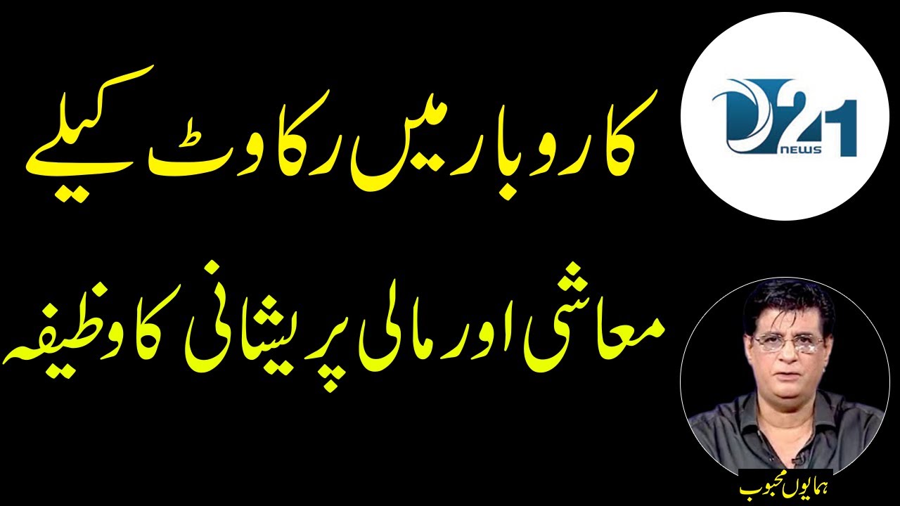 Wazifa For Business Loss || Peason Ki Pershani Ho Ya karobar Ki || D21News