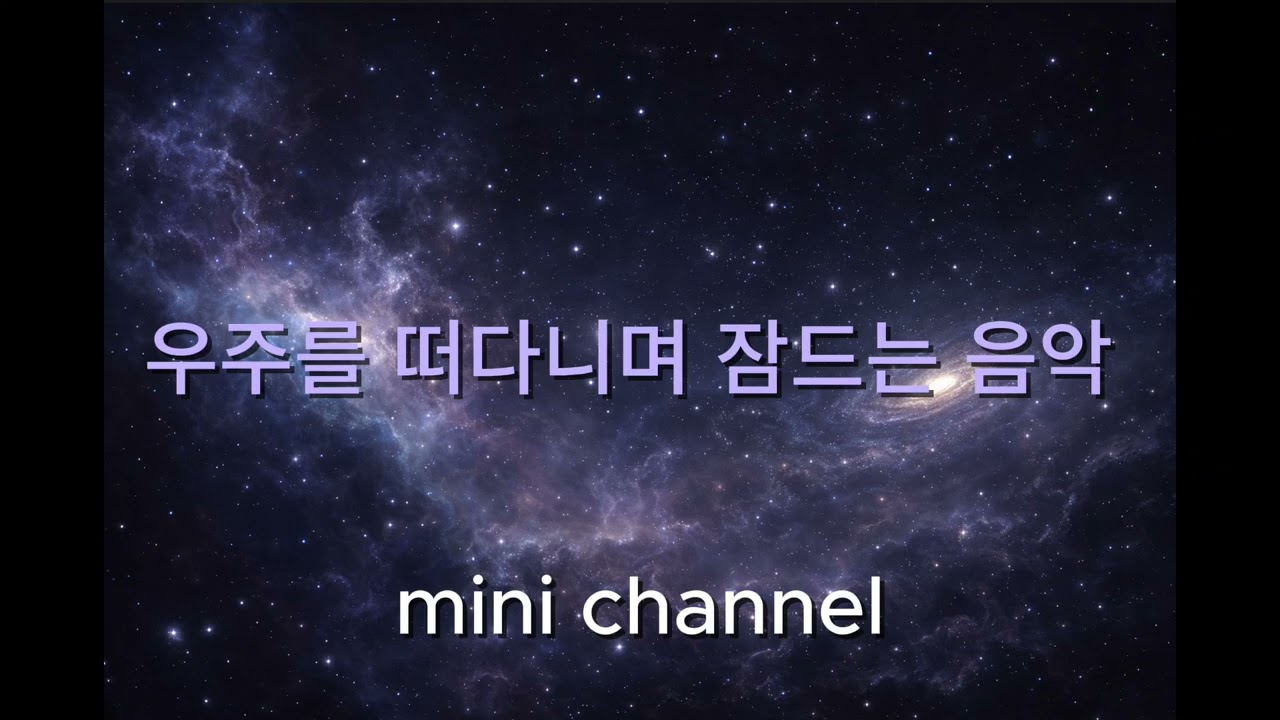 우주를 떠다니며 잠드는 음악 🌌✨ Deep Space Ambient for Sleep