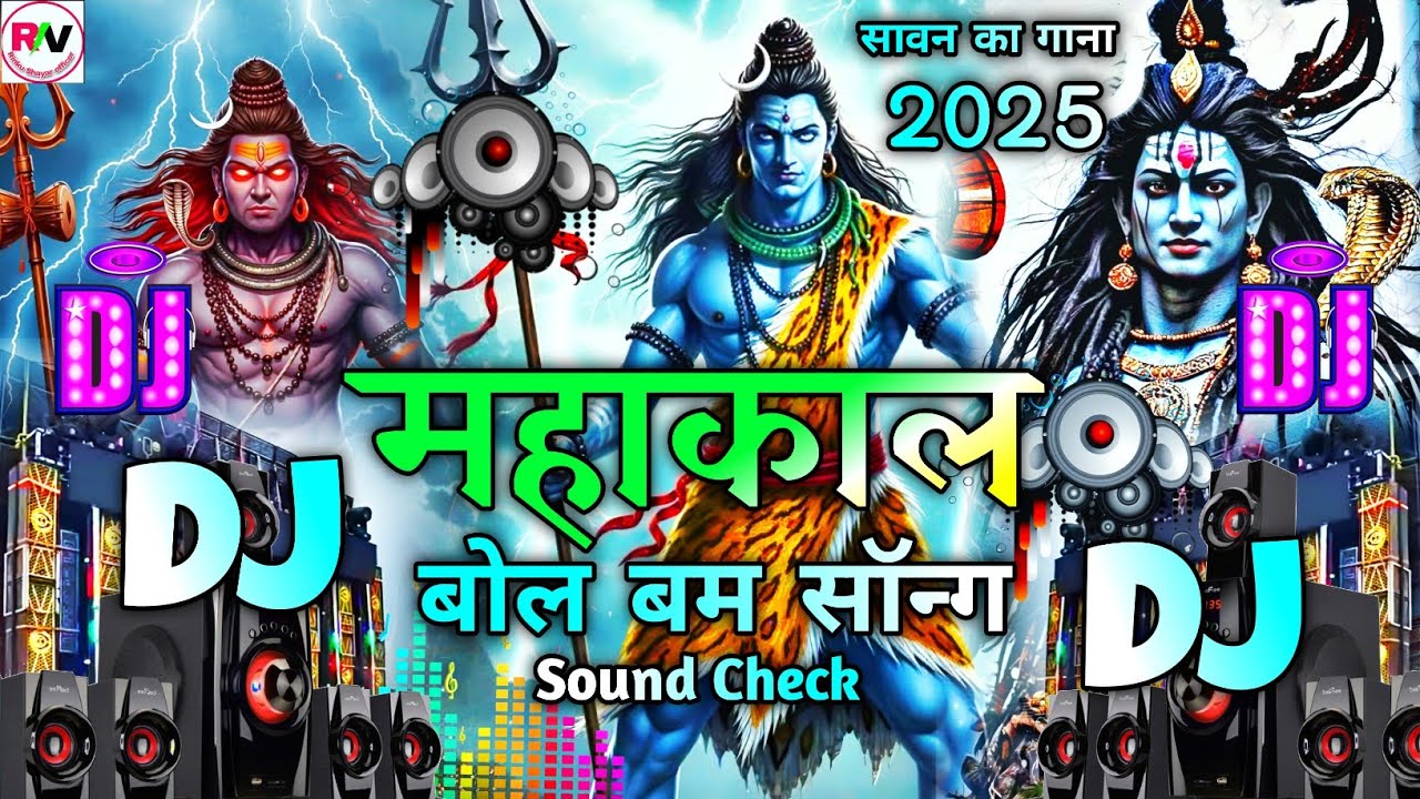 🚩 Mahakal Song DJ Sound Check | Bol Bam Song DJ Competition | Jay Mahakal Song DJ Remix 2025 DJ Mix