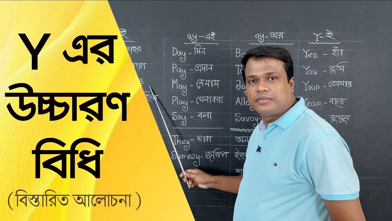 Y এর উচ্চারণ কখন কেমন হয়? || জানুন বিস্তারিত || Basic English  || Learn English || Sun Academy