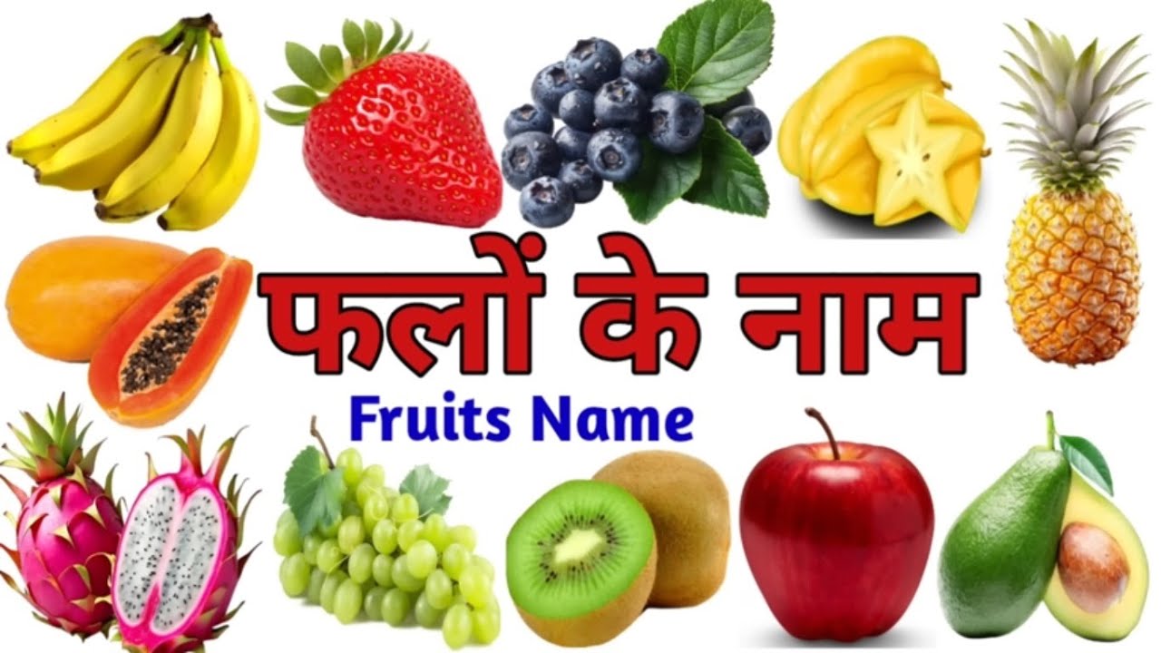 फलों के नाम हिंदी में | Fruits Name in Hindi | Kids Learning Video #starbeamkids #fruits