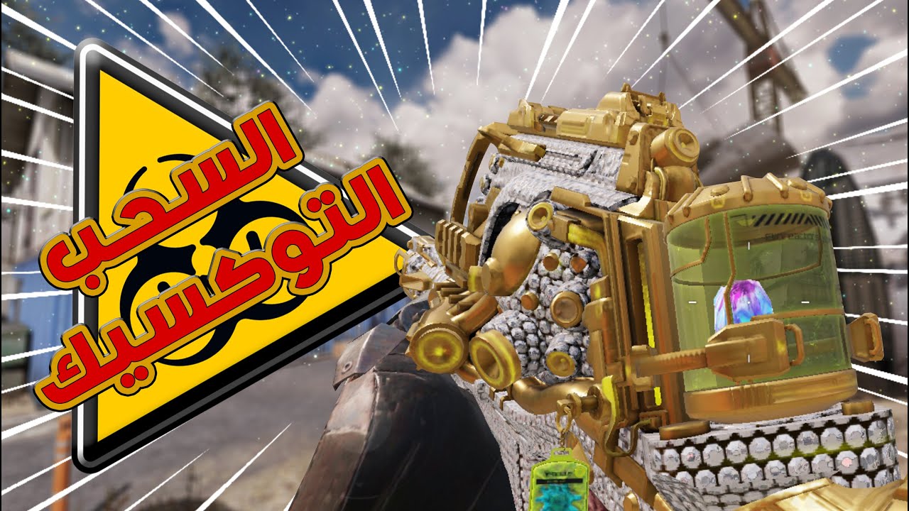السحب التوكسيك سحب عجلة سلاح ال CBR ☣️☣️☣️