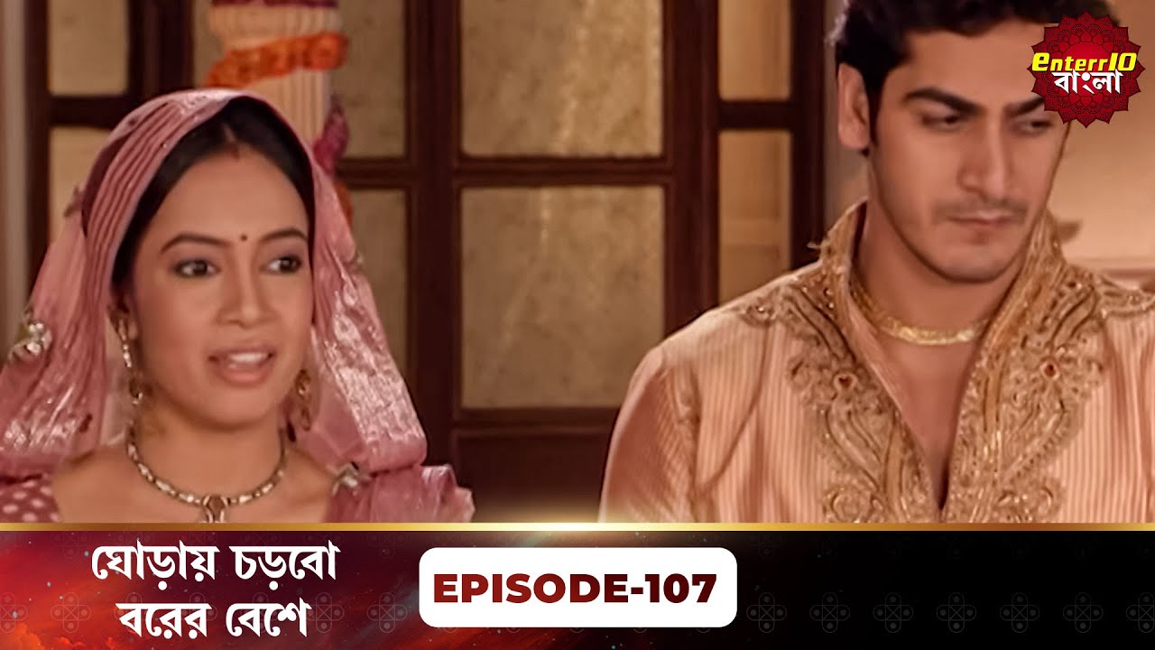 Beend Banoongaa Ghodi Chadhunga (ঘোড়ায় চড়বো বরের বেশে) | Full Episode 107 | Enterr10 Bangla