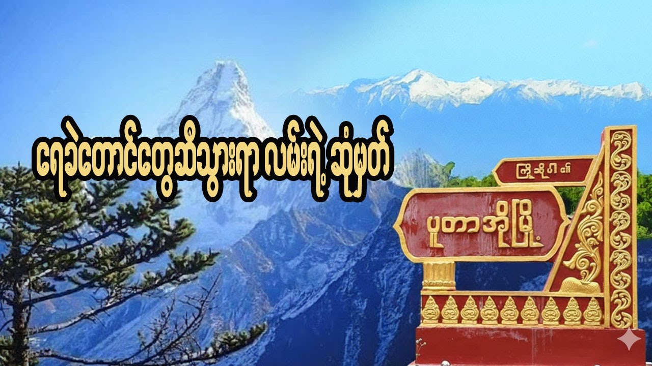 ပူတာအိုသို့ | Travel