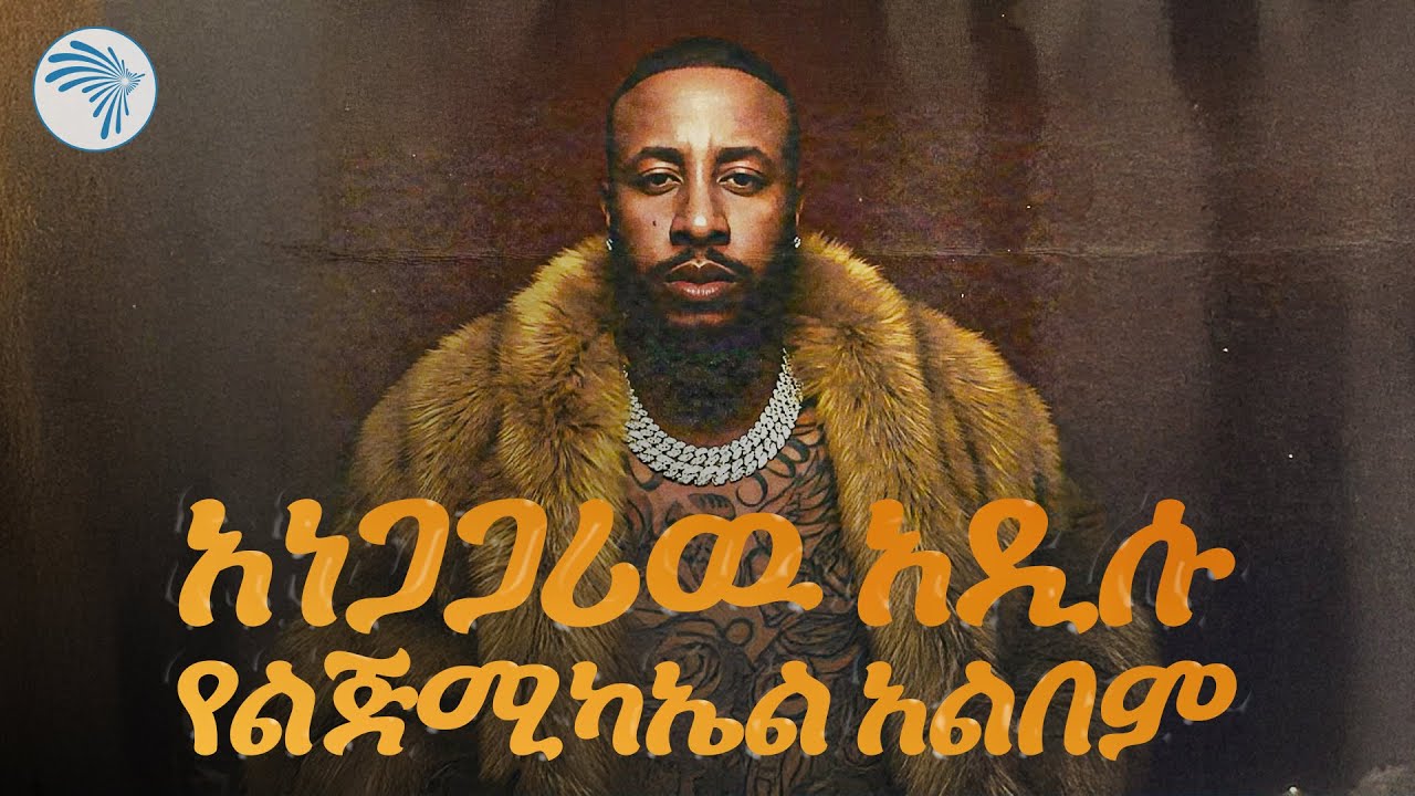 Lij Michael  “ከምን ልጀምር “አዲስ አልበም #LijMic #LijMichael #Faf #LijMicFaf