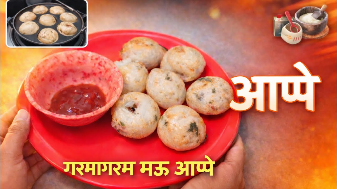 गरमागरम मऊ आप्पे 😍एकदा खाल्ले की पुन्हा पुन्हा खावेसे वाटतील!