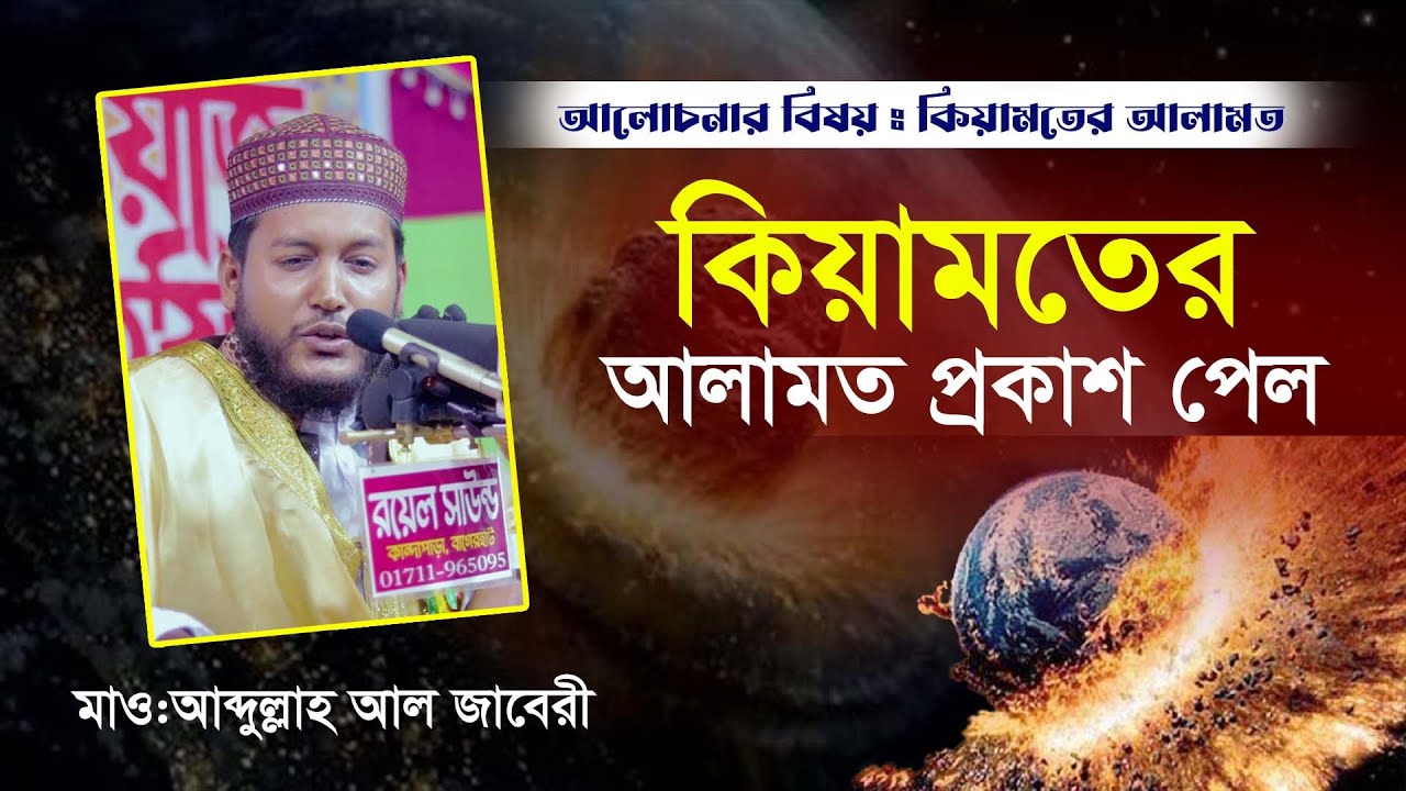 কিয়ামত কি ভাবে সংঘঠিত হবে, কিয়ামতের লক্ষন, মাও: আব্দুল্লাহ আল জাবেরী  @TAWHEEDBarta,Waz2023
