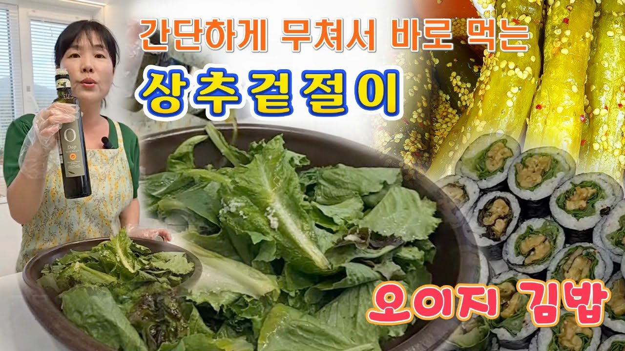 🔴 만들어 놓은 오이지로 김밥 어떠세요. 오이지김밥 만들기, 세상 쉽게 상추겉절이