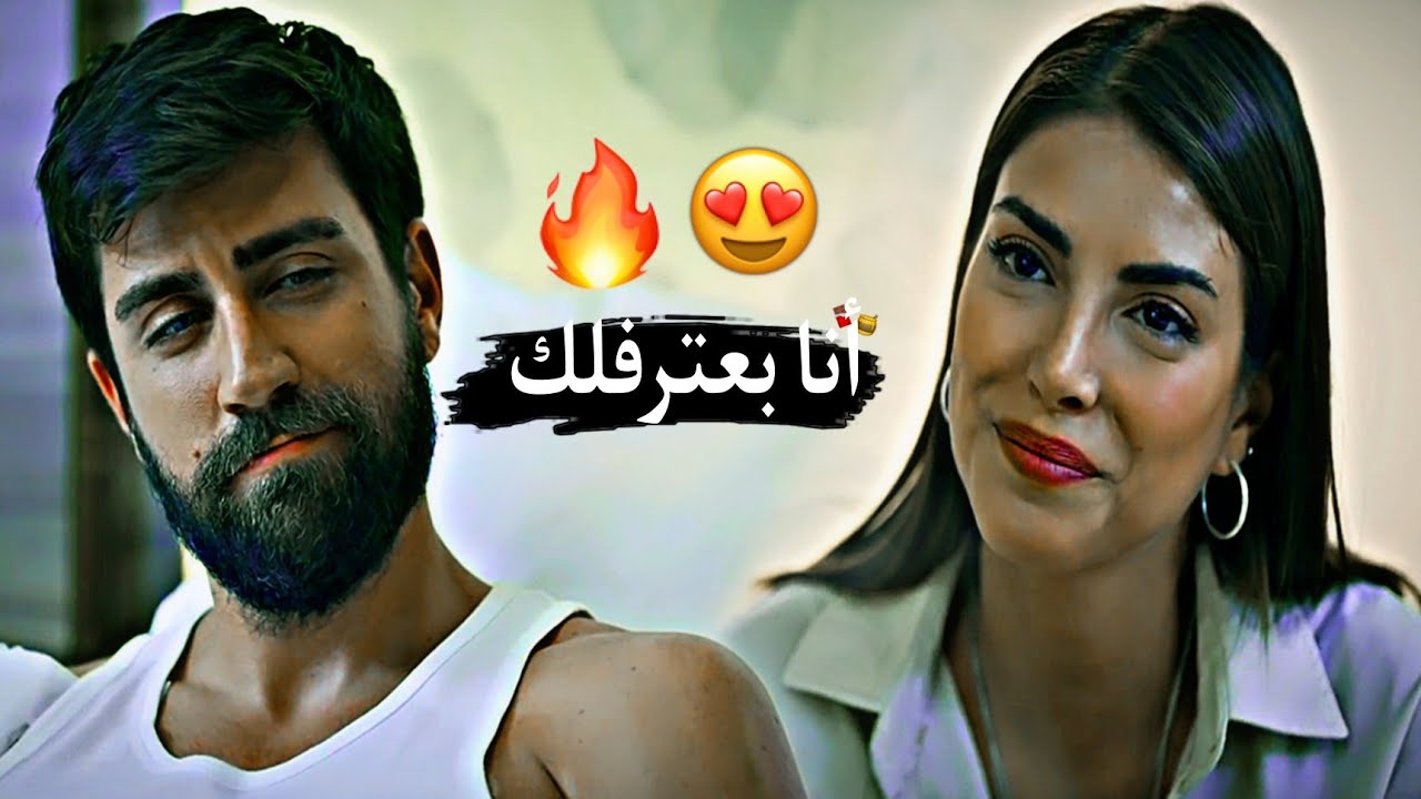 أنا بعترفلك عجباني 😍//رامي صبري//سردار🍁زهراءSerdar ve Zehra//المنظمة  Teşkilat الجزء الثاني