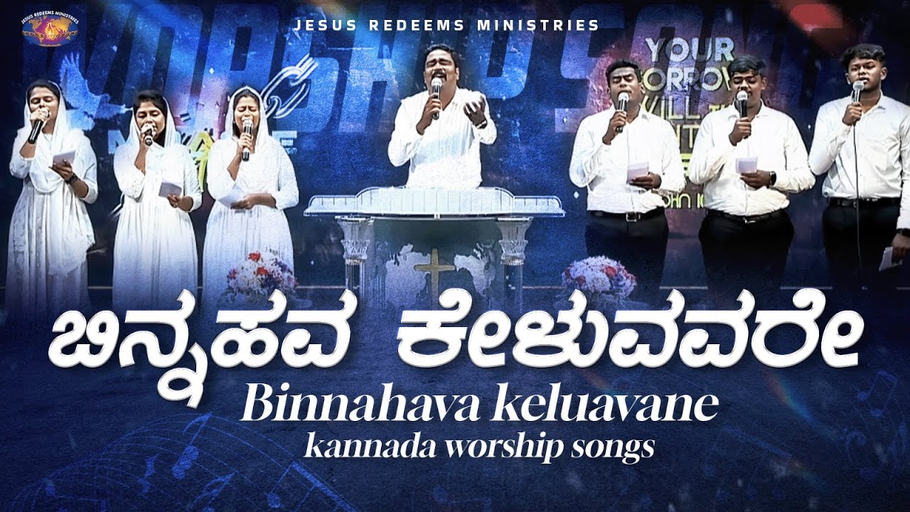 ಬಿನ್ನಹವ ಕೇಳುವವರೇ || Binnahava Keluavane || Kannada Christian Song || Jesus Redeems