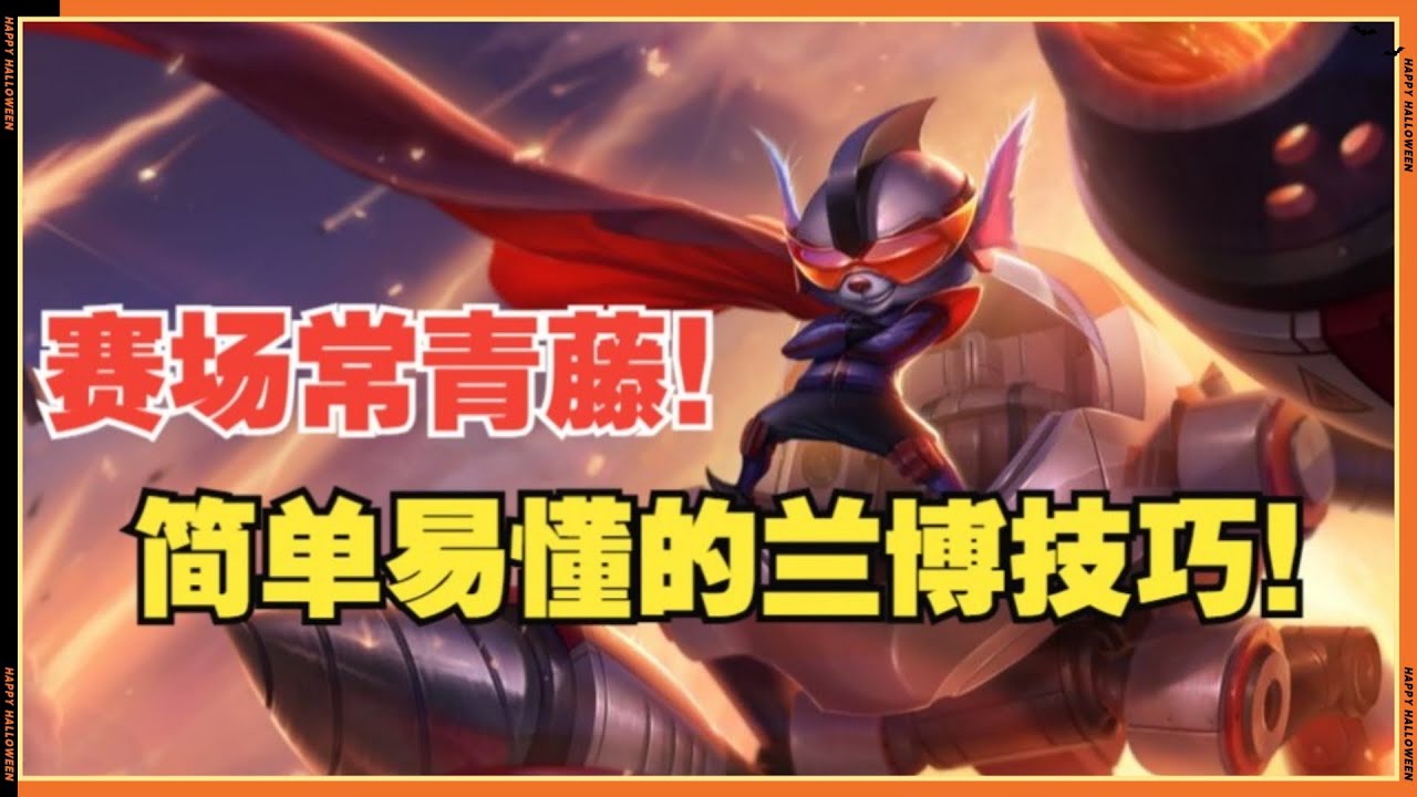 LOL英雄聯盟【藍寶RUMBLE教学】2级就能打的峡谷大师吃不了线！这么强的兰博还是要被少爷ad狂喷！。#LOL#英雄聯盟#木魚仔