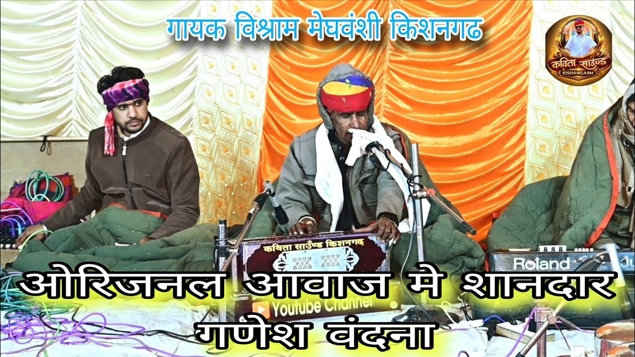 वायरल गणेश वंदना// गायक विश्राम मेघवंशी किशनगढ// म्हारा मनाया आवज्यो गवरी का पुत्र गणेश.  Visram ji