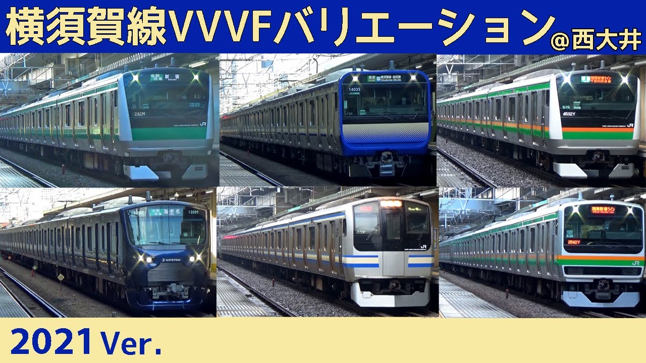 【イイ音♪】横須賀線VVVFバリエーション2021