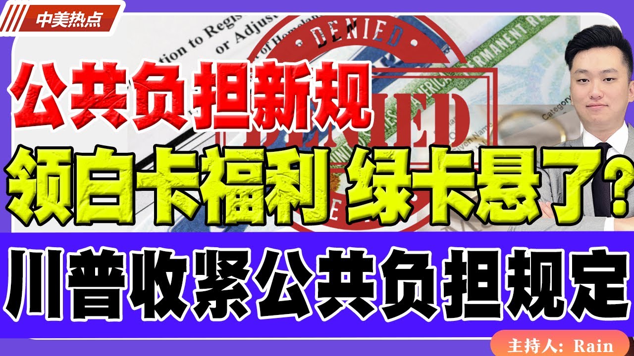 公共负担新规！领过白卡 粮食劵等福利，绿卡悬了？《中美热点》 第539期Nov 22, 2025