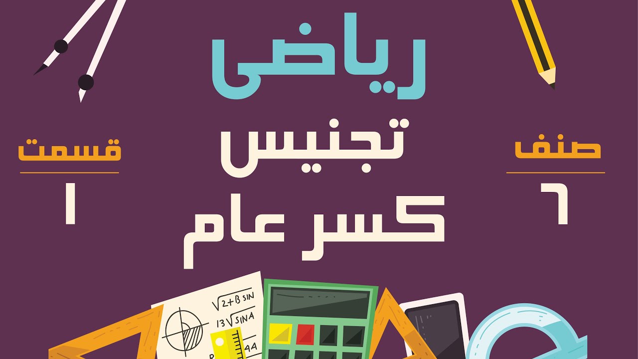 ریاضی صنف ششم - تجنیس کسر عام - قسمت 1