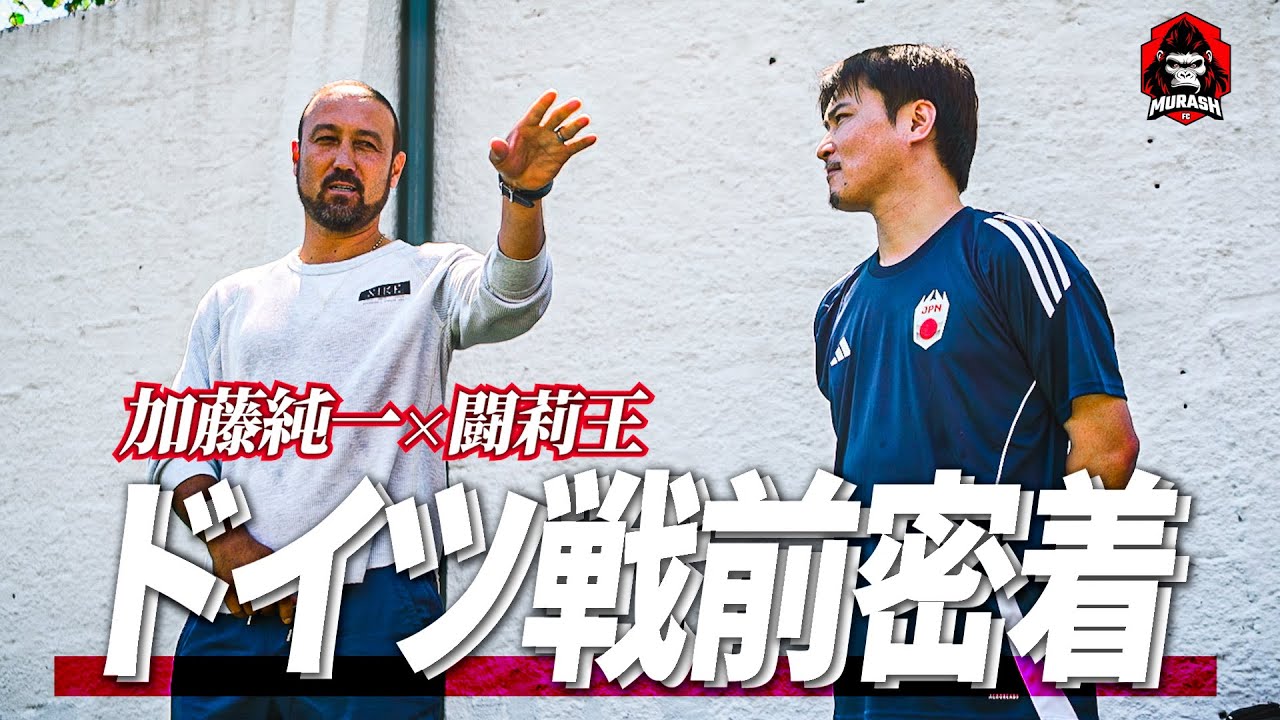 【決戦直前】闘莉王から学ぶ勝利の哲学-ドイツ戦前に完全密着-