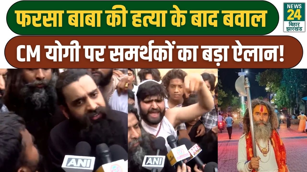 Farsa Wale Baba के समर्थकों का भयंकर बवाल, CM Yogi पर फूटा भयंकर गुस्सा, देखिए रिपोर्ट...