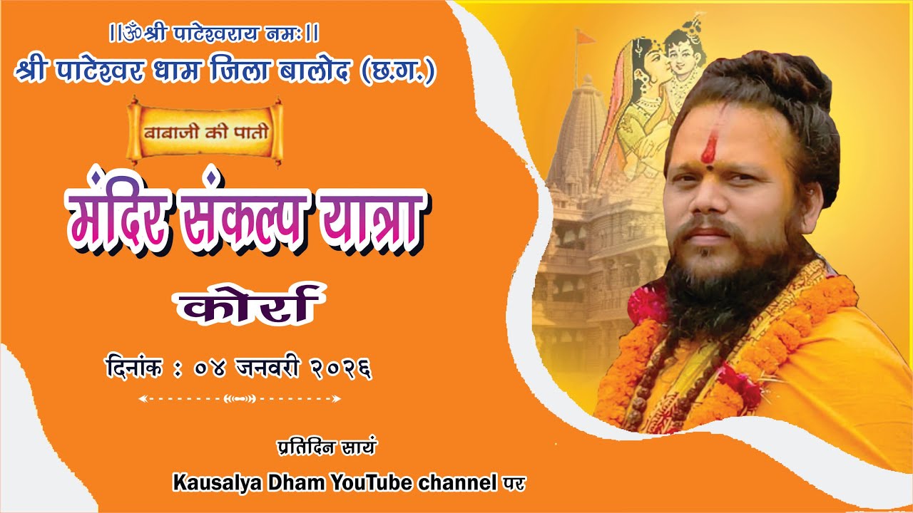 मंदिर प्रचार यात्रा ( कोर्रा ) || बाबाजी की पाती  || 05 जनवरी   2026  ||