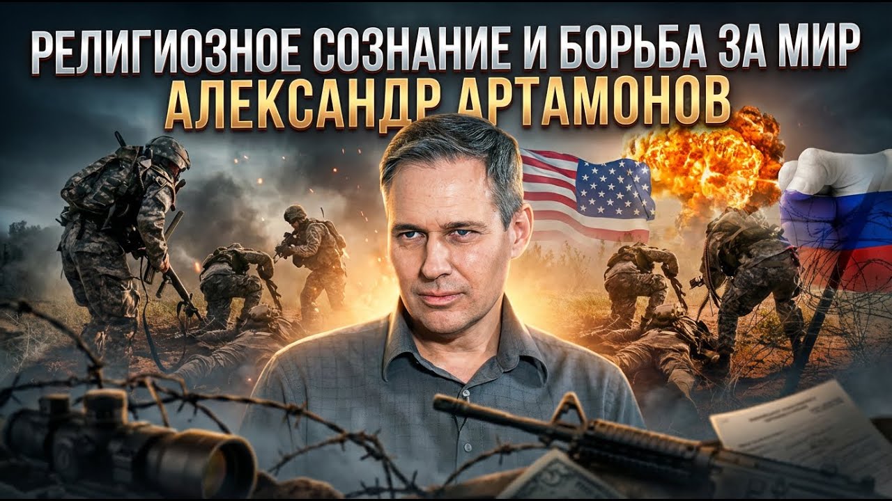 Александр Артамонов | Религиозное сознание и Борьба за мир