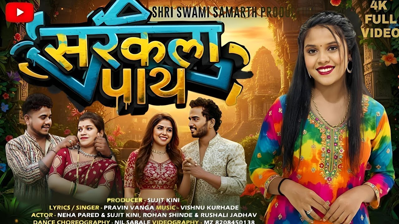 Sarakla Paay / सरकला पाय / Neha pared, Sujit Kini, Rohan Shinde, Rushali Jadhav/ Vanga music Song
