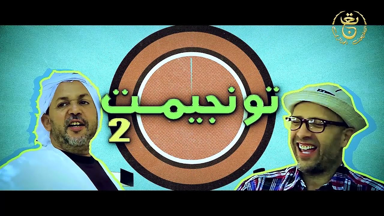 سلسلة تونجيمت - العدد 02