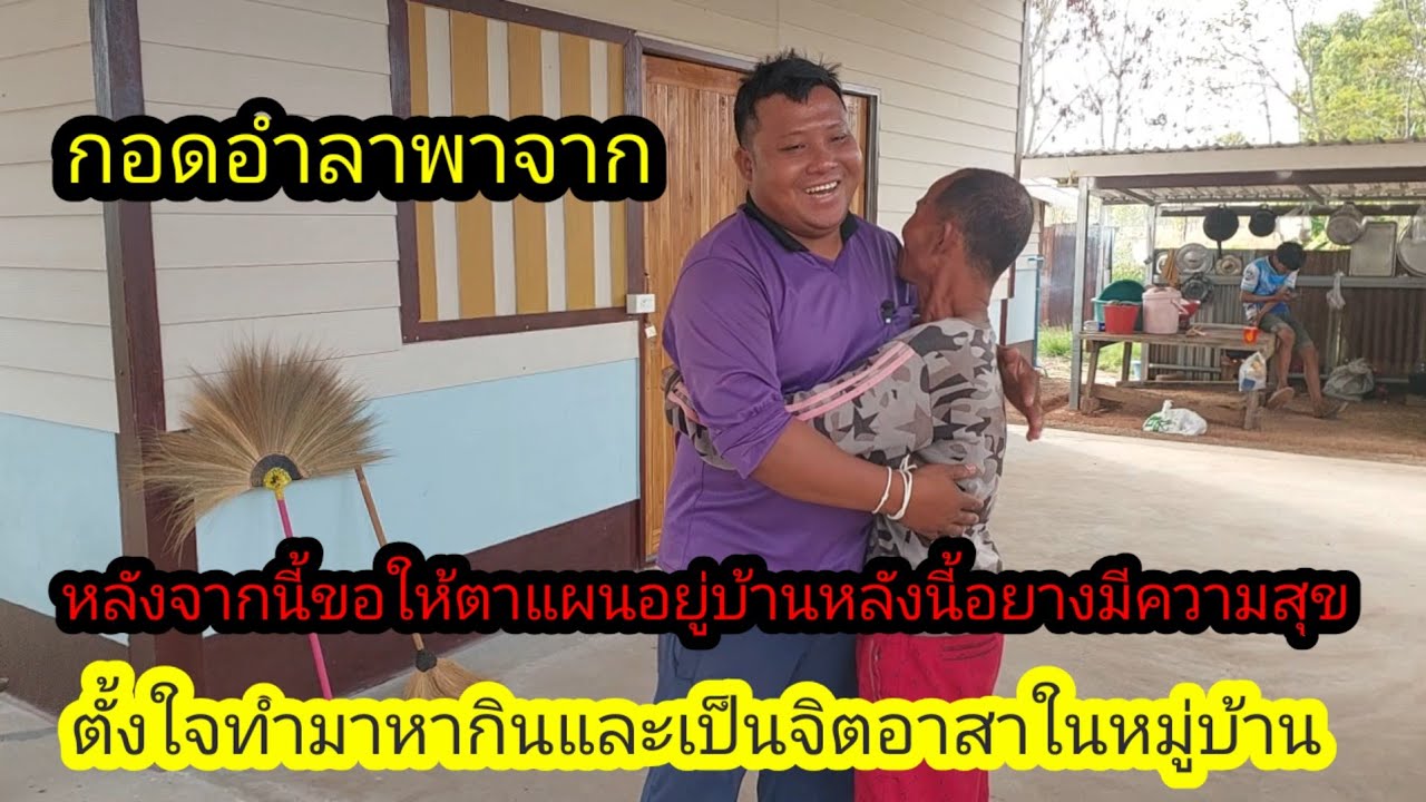 ขอบคุณFcผู้ใหญ่ใจดีทุกท่านและเจ้าของบ้านที่ช่วยทำงาน้ต็มที่เลย#จิตอาสา 