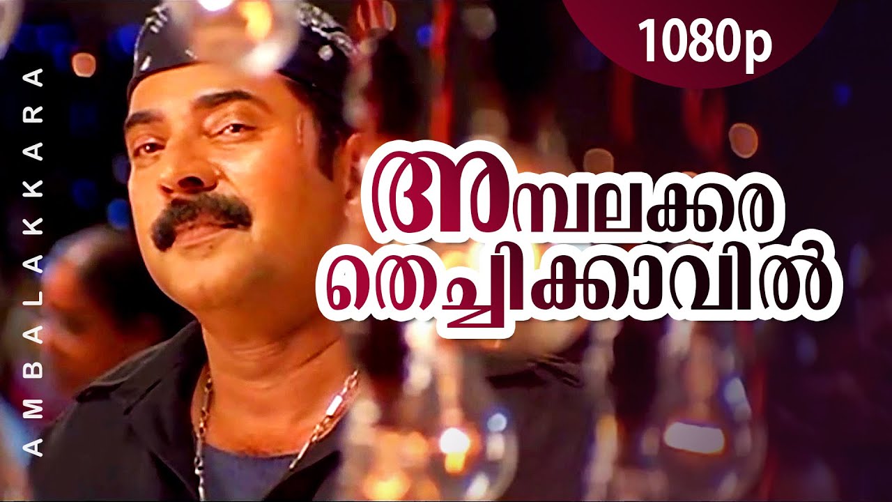 Ambalakkara Thechikavil | 1080p | Black | Mammootty | Rahman | Meenakshi - Alex Paul Hits