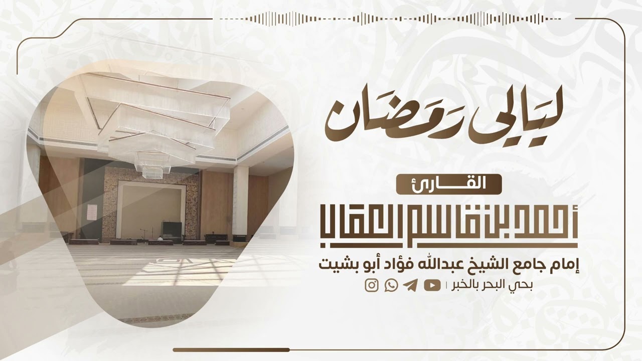 الليلة الأولى | سورة البقرة من (١-١٥٢) | رمضان ١٤٤٧هـ | بصوت القارئ الشيخ/ أحمد بن قاسم العقاب 