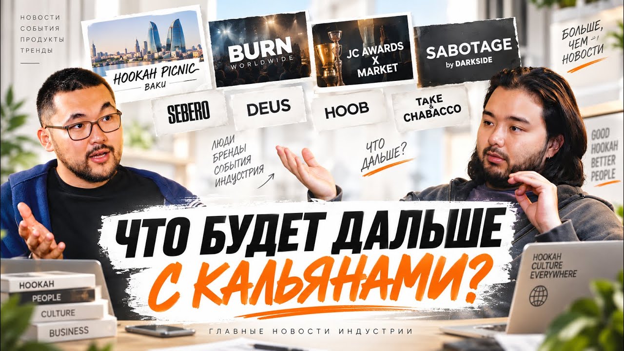 ЧТО НОВОГО В КАЛЬЯННОЙ ИНДУСТРИИ? BAKU HOOKAH PICNIC, BURN, DARKSIDE, SEBERO, DEUS, HOOB