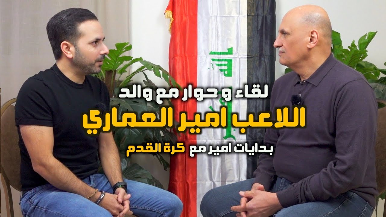 والد اللاعب امير العماري يتكلم عن امير و بداياته في لعب الكرة و مشاعر بعد خليجي 25