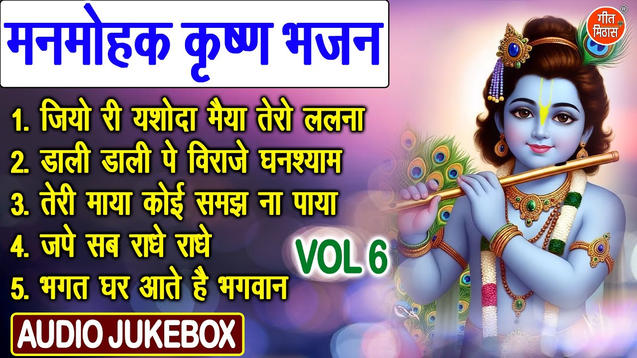 मनमोहक कृष्ण भजन Vol 6 | Sabse Meethe Krishna Bhajan | Non Stop Krishna Bhajan [AUDIO JUKEBOX]