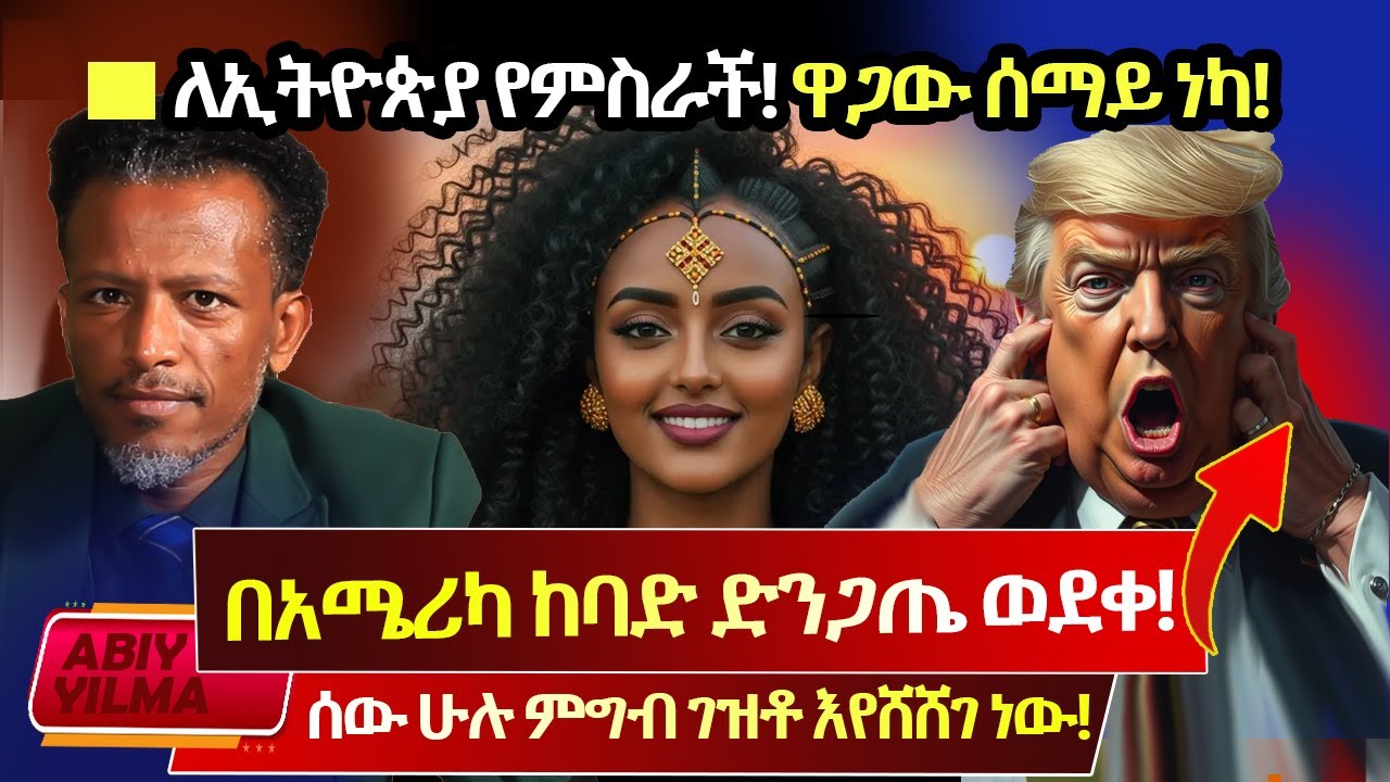 ሰማይ ነካ🚩ለኢትዮጵያ የምስራች ዜና ነው💥🔥በአሜሪካ መንፈሳዊ ድንጋጤ ተፈጥሯል🔴አሜሪካዊያን ምግብ ግዙና አጠራቅሙ ተብለው ግርግር ሆኗል🆘Abiy Yilma