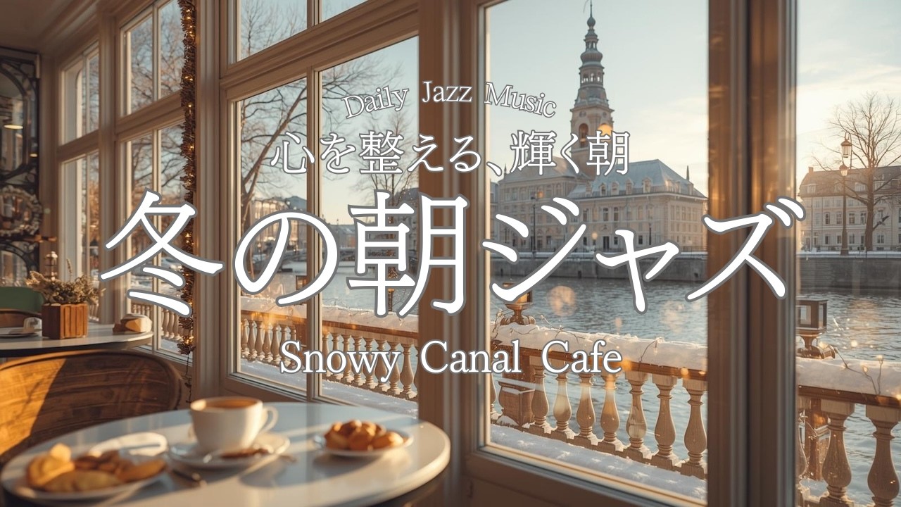 【冬カフェBGM】心を整える、輝く朝。☀️澄み渡る空気と雪の輝き。❄️気分がパッと上向く、爽快なモーニング・ジャズ | 作業用 | 勉強用 | 朝活用