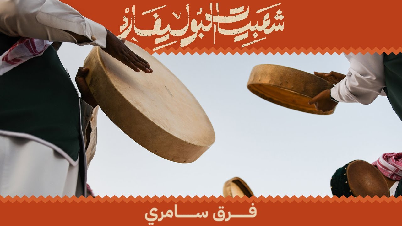 البث المباشر لليلة السامري مع شعبيات البوليفارد على مسرح أبو بكر سالم في البوليفارد سيتي ❤️