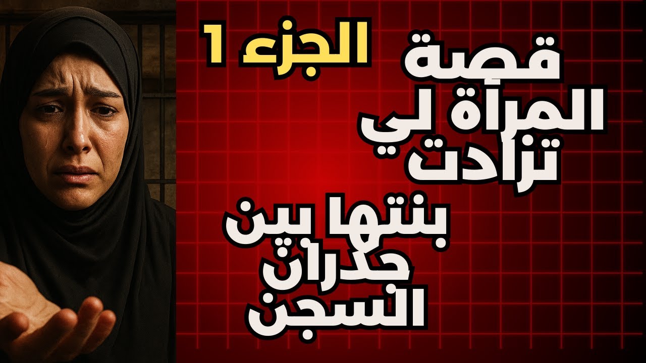 قصة المرأة لي تزادت بنتها بين جدران السجن… وجحيم الزواج القهري