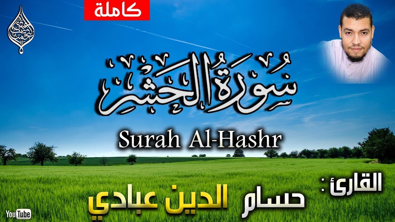 أجمل التلاوات بصوت في قمة الخشوع | سورة الحشر كاملة | القارئ حسام الدين عبادي - بث مباشر  رمضان 2023