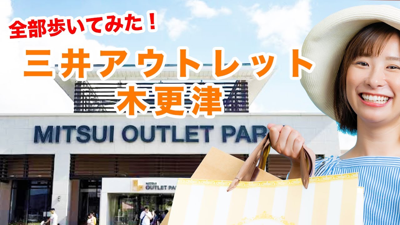 【散歩気分】三井アウトレットパーク木更津をぶらり歩き｜グルメも少しだけ🍴 #三井アウトレットパーク木更津 #木更津グルメ #お散歩Vlog