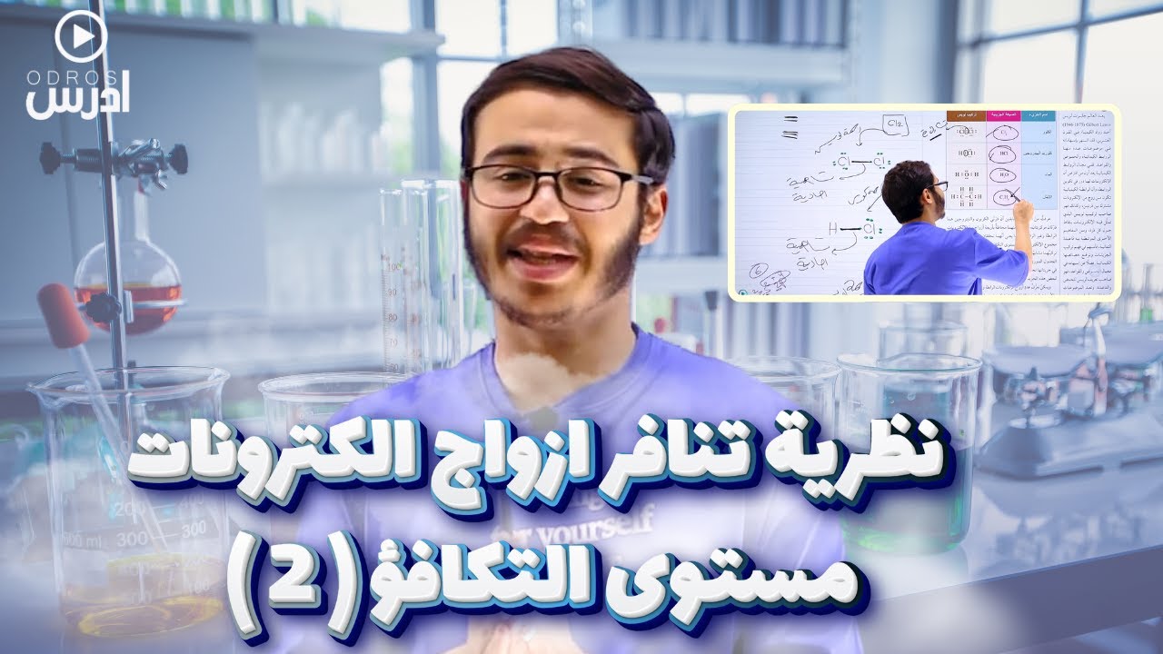 #توجيهي_2008 نظرية تنافر ازواج الكترونات مستوى التكافؤ 2 ( خليك دايماً مع كيميائي كُح)