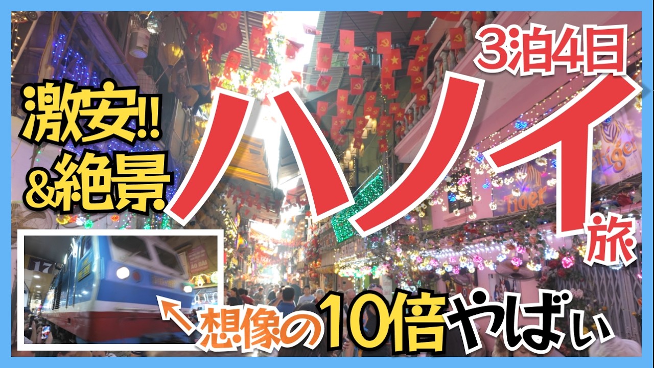 ハノイ観光Vlog｜想像の10倍やばい！ベトナム旅行必見の場所や激安＆絶景を楽しむ3泊4日旅【ハロン湾】