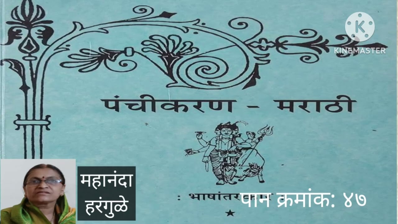 पंचीकरण पाठ पान क्रमांक ४७ I| Panchikaran Granth Marathi
