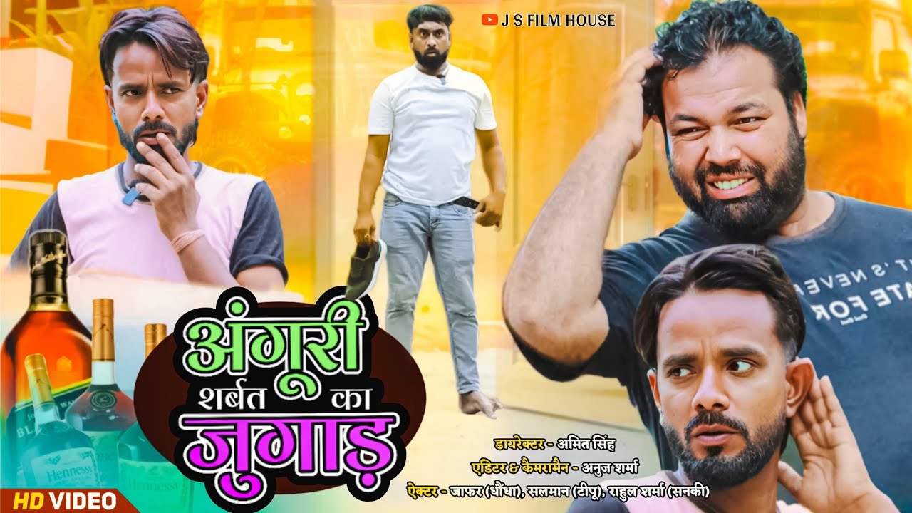 बहिरा का जुगाड़।। Tipu comedy ।। Js film house