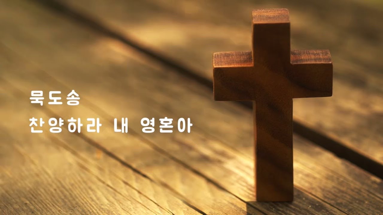 l  piano 예배 음악 시리즈 l 묵도송 // 찬양하라 내 영혼아