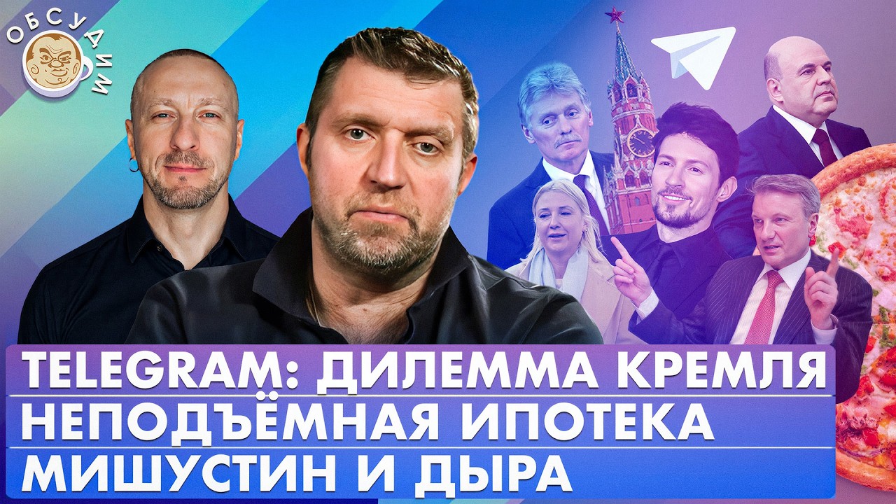 Telegram: дилемма Кремля, Мишустин и дыра, Неподъемная ипотека. Обсудим с Дмитрием Потапенко