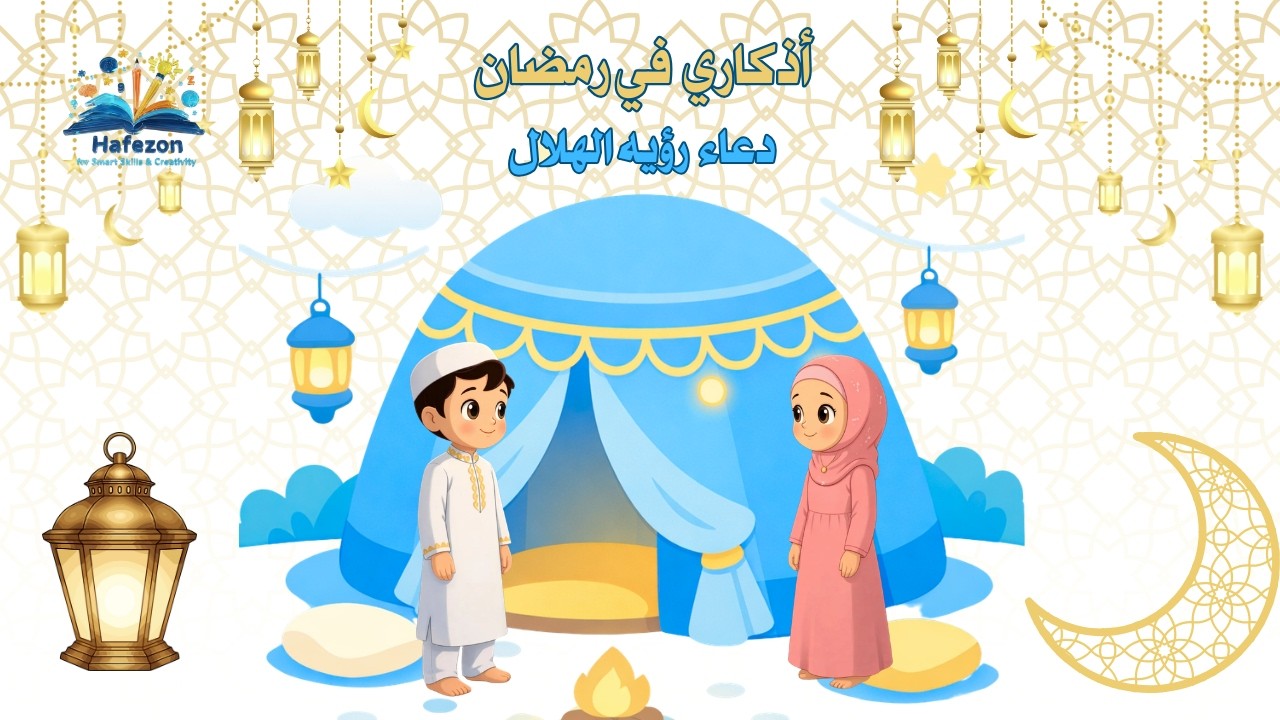 دعاء رؤية هلال رمضان للأطفال 🌙 | Kids Ramadan Moon Duʿāʾ