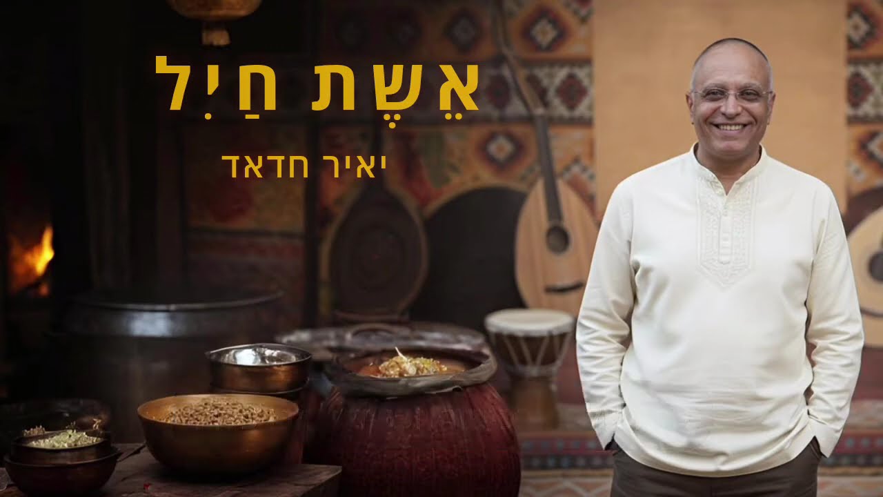 אשת חיל - יאיר חדאד